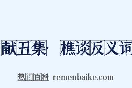 献丑集·樵谈反义词是什么意思的图片